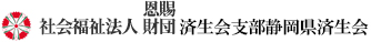 社会福祉法人済生会支部　恩賜財団 静岡県済生会