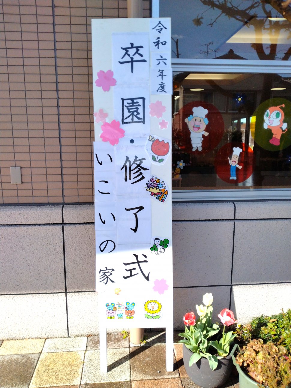卒園式
